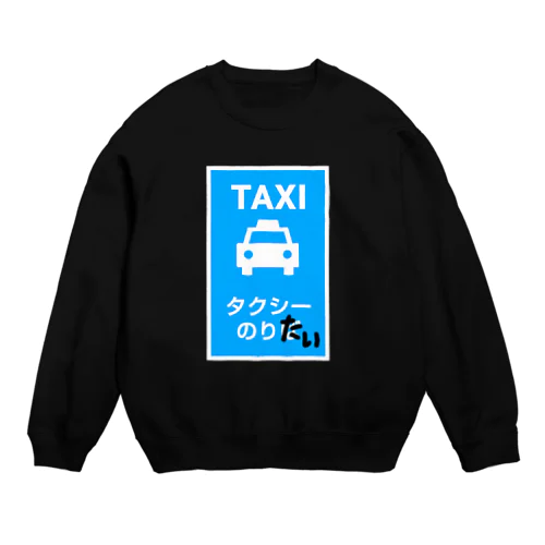 タクシーのりたい Crew Neck Sweatshirt