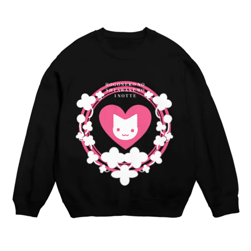 保護猫活動アピールグッズ(ピンク)白抜き Crew Neck Sweatshirt