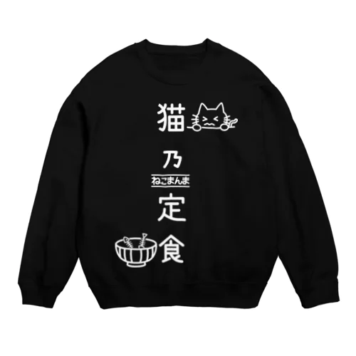 猫乃定食（白） Crew Neck Sweatshirt