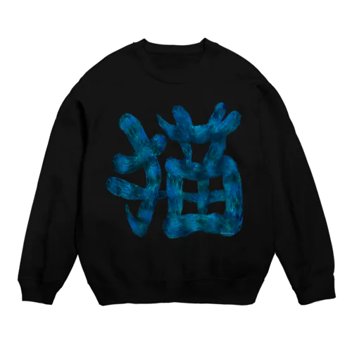 猫文字(青) Crew Neck Sweatshirt