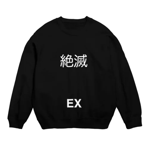 絶滅(EX) Crew Neck Sweatshirt