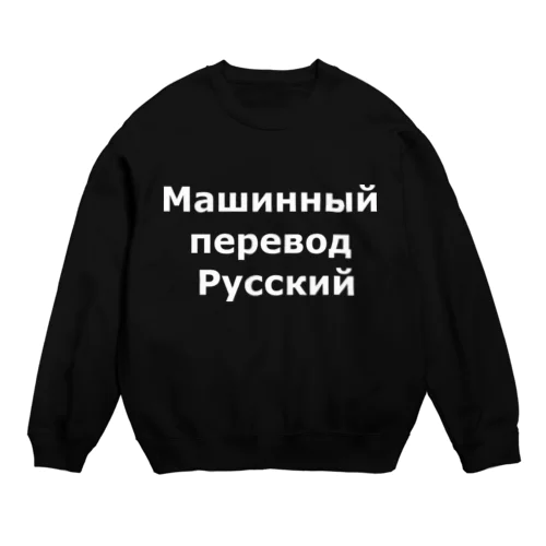 Машинный перевод Русский スウェット