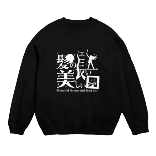 髪の長い美しい男（白） Crew Neck Sweatshirt