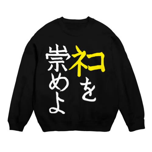 ﾈｺを崇めよ Crew Neck Sweatshirt