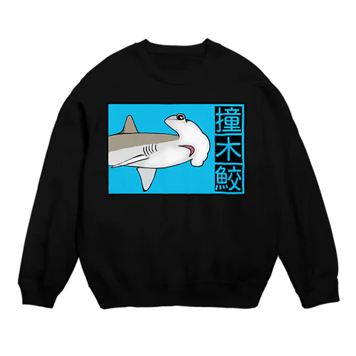 撞木鮫(シュモクザメ) Crew Neck Sweatshirt