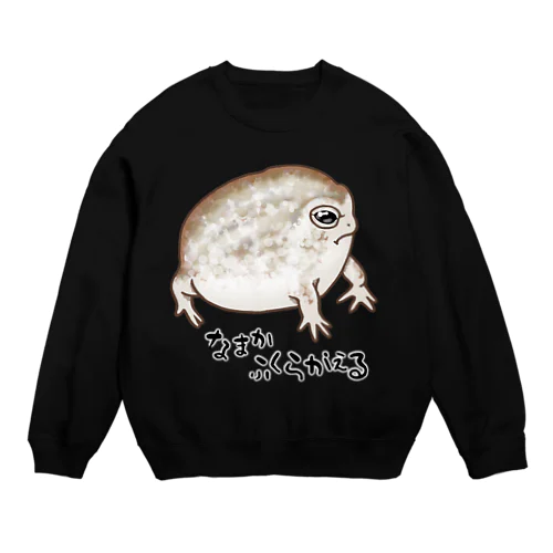 なまかふくらがえる Crew Neck Sweatshirt