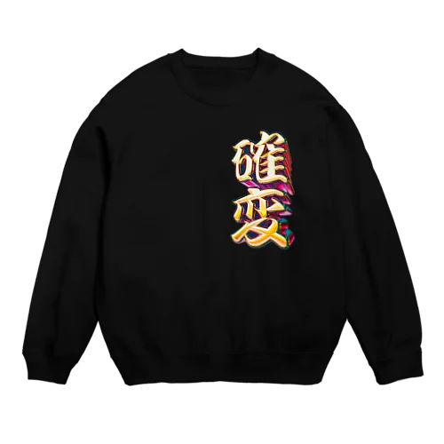 確率変動 Crew Neck Sweatshirt