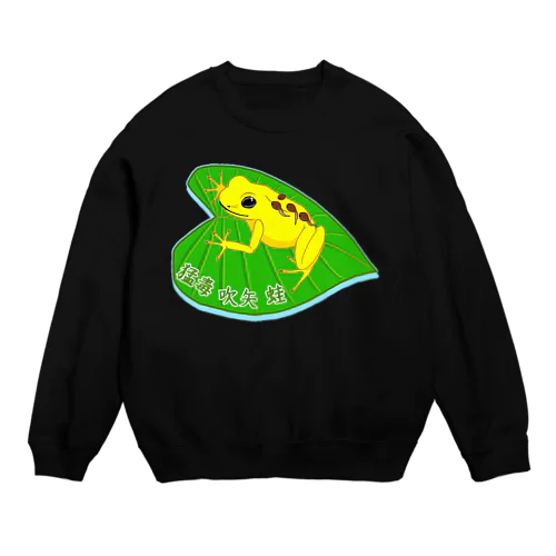 猛毒吹矢ガエル Crew Neck Sweatshirt