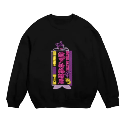 HOTEL BALTIC Crew Neck Sweatshirt