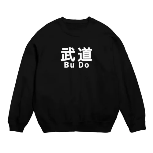 武道 スポーツ 護身術 ストイック Crew Neck Sweatshirt