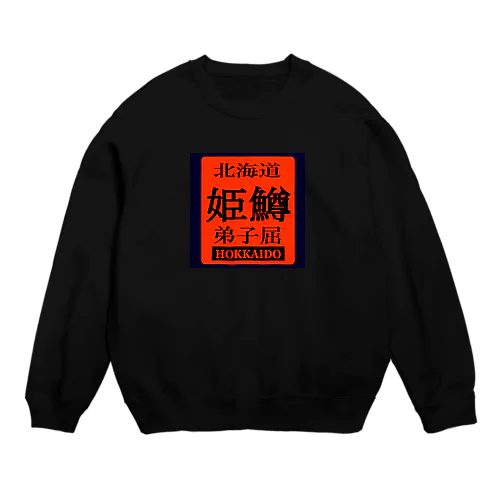 姫鱒！弟子屈（ヒメマス；ひめます）あらゆる生命たちへ感謝をささげます。 Crew Neck Sweatshirt