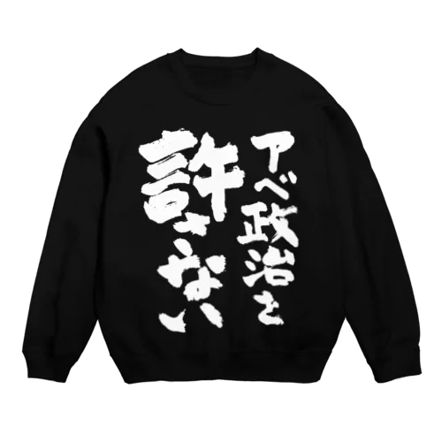 アベ政治を許さない 筆文字白ロゴ Crew Neck Sweatshirt