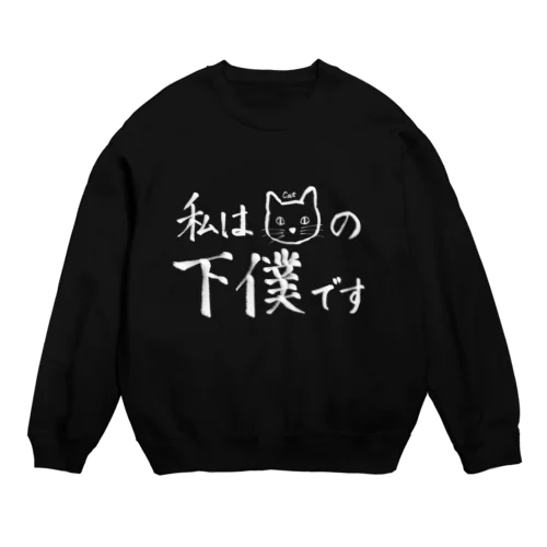 私は猫の下僕です Crew Neck Sweatshirt