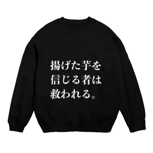 揚げた芋を信じる者は救われる Crew Neck Sweatshirt