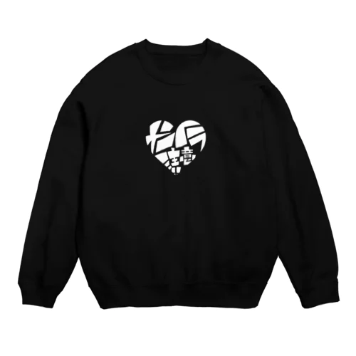 メンヘラ注意!!(白) Crew Neck Sweatshirt