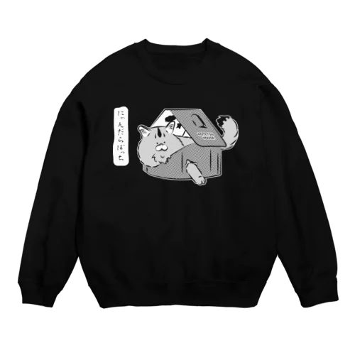 にゃんだらぼっち_白ヌキVer. Crew Neck Sweatshirt