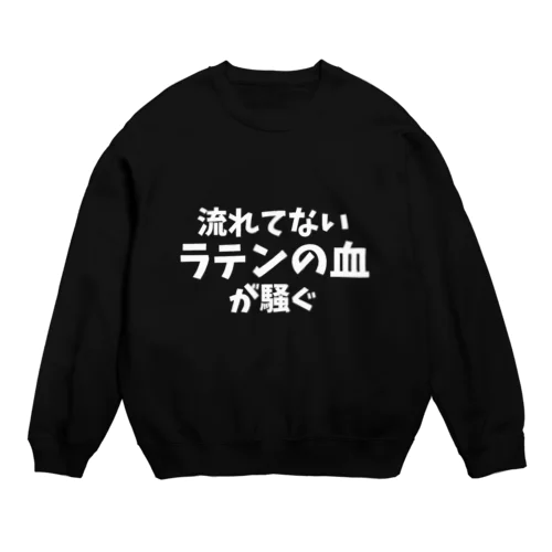 流れてないラテンの血が騒ぐ(主張強め) Crew Neck Sweatshirt