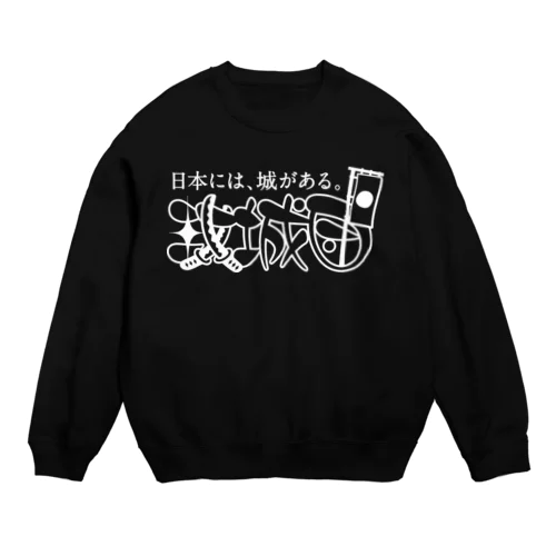 攻城団ロゴ Crew Neck Sweatshirt