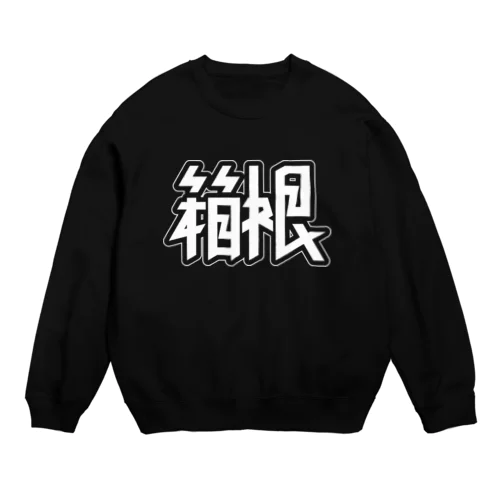 箱根 Crew Neck Sweatshirt