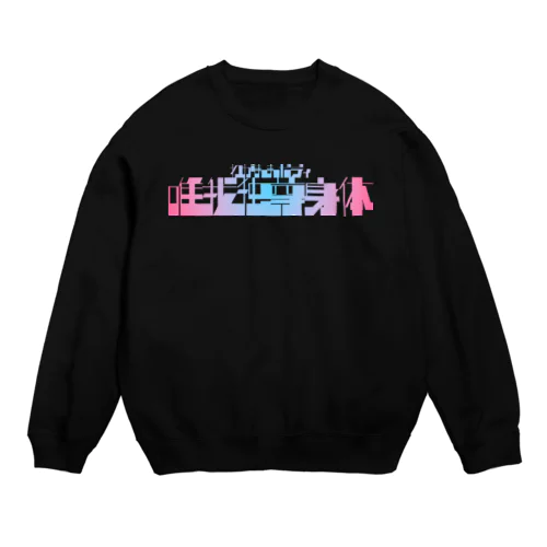 唯我独尊身体 Crew Neck Sweatshirt