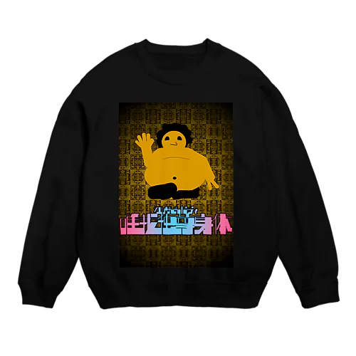 唯我独尊身体（ご利益増強版） Crew Neck Sweatshirt