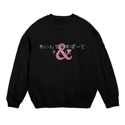 わいんえきすぱーとそむりえ 白文字バージョン Crew Neck Sweatshirt