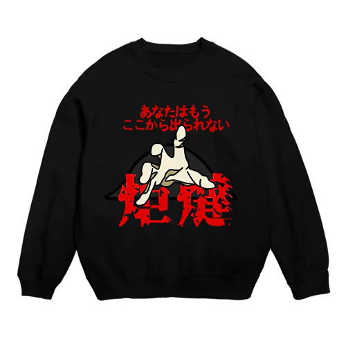 あなたはもうここから出られない...... Crew Neck Sweatshirt