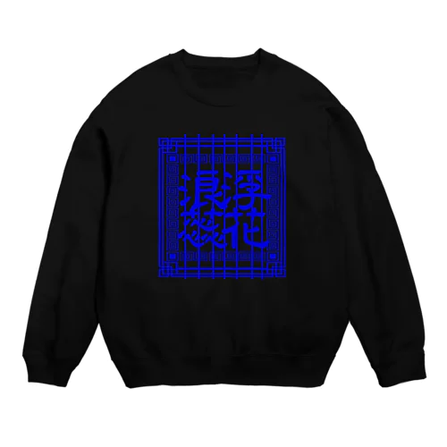 チャイニ〜ズブルー Crew Neck Sweatshirt