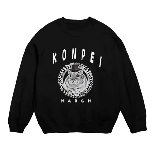 こんぺいマーチ カレッジ スウェット Crew Neck Sweatshirt