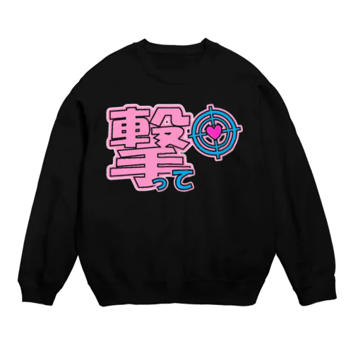 心を撃ち抜かれたいときに着る服 Crew Neck Sweatshirt