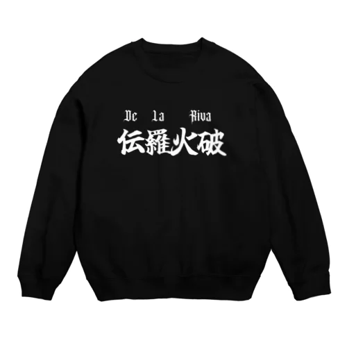 伝羅火破(デラヒーバ) Crew Neck Sweatshirt
