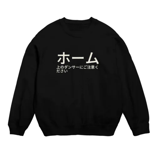 ホーム上のダンサーにご注意ください Crew Neck Sweatshirt