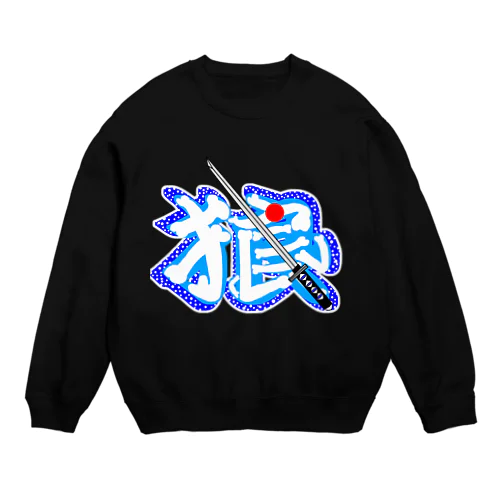 steersからの移動商品「新撰組の狼」 Crew Neck Sweatshirt