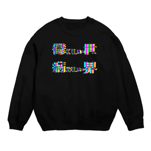 鬱病 Crew Neck Sweatshirt