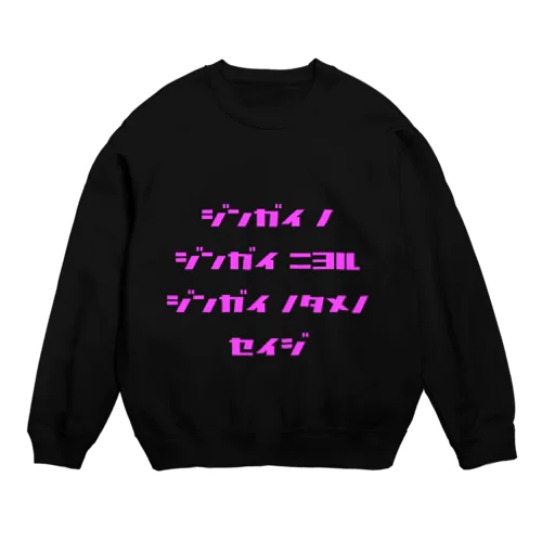 <BASARACRACY>人外の人外による人外のための政治（カタカナ・ピンク） Crew Neck Sweatshirt