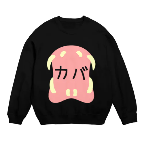 カバのくちがカバァァァ Crew Neck Sweatshirt