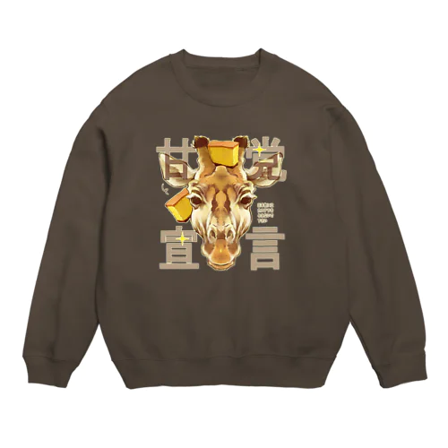 甘党宣言 キリンさん Crew Neck Sweatshirt