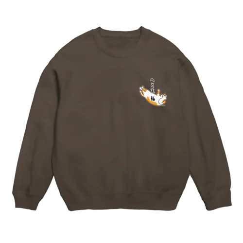 へそ天　-極- Crew Neck Sweatshirt