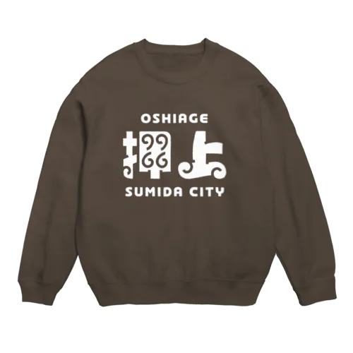 墨田区町名シリーズ「押上」 Crew Neck Sweatshirt