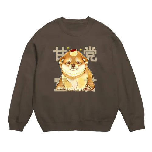 甘党宣言 子犬ちゃん Crew Neck Sweatshirt