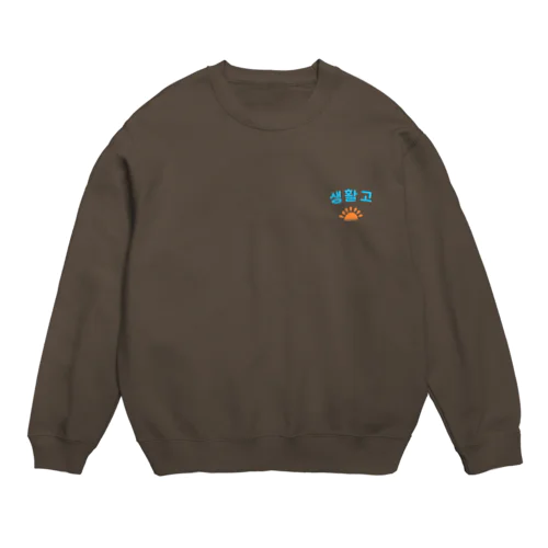 生活苦 Crew Neck Sweatshirt