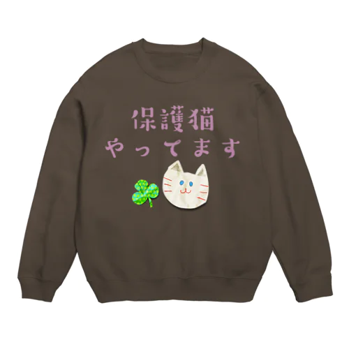 保護猫やってます Crew Neck Sweatshirt