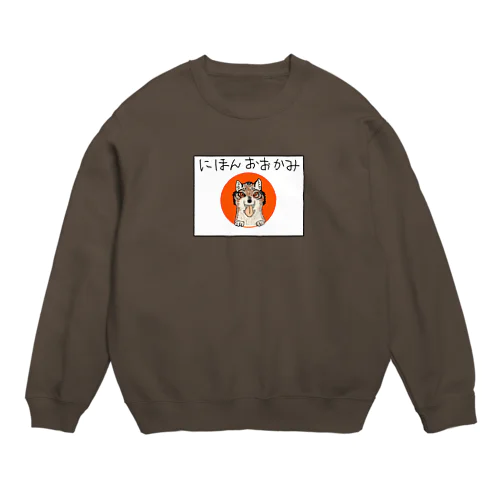 にほんおおかみ Crew Neck Sweatshirt