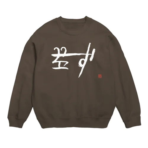 「り」の龍体文字＊白 Crew Neck Sweatshirt