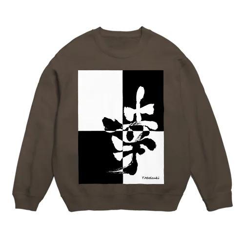 ★モノクロの幸★ Crew Neck Sweatshirt