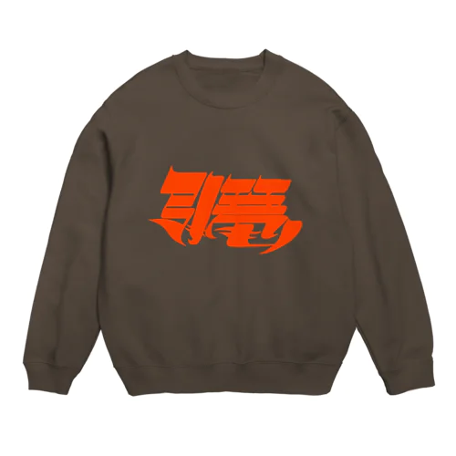 引き篭もり(赤) Crew Neck Sweatshirt