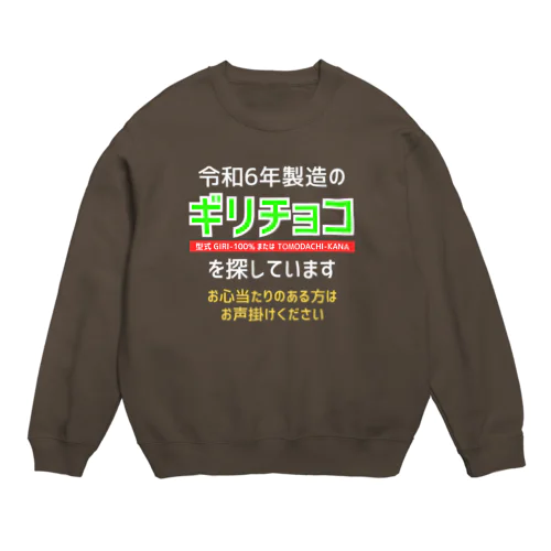 令和6年製の義理チョコを探しています！（濃色用） Crew Neck Sweatshirt