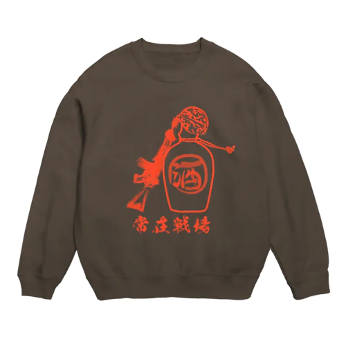 常在戦場 Crew Neck Sweatshirt