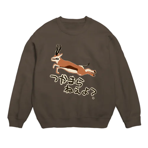 つかまらねぇよ【スプリングボック】 Crew Neck Sweatshirt