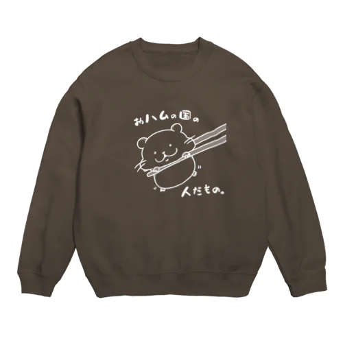 おハムの国の人だもの。（白） Crew Neck Sweatshirt